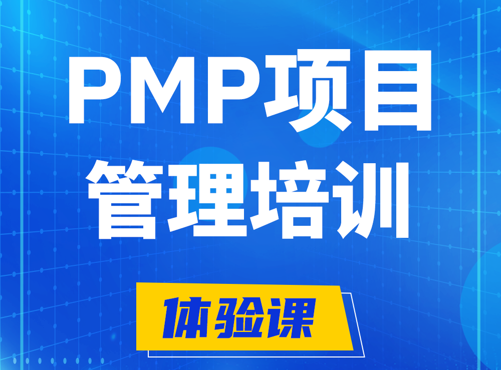 敦煌PMP项目管理认证培训课程