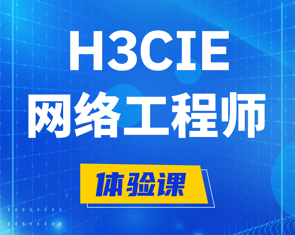 敦煌h3cie网络工程师认证培训