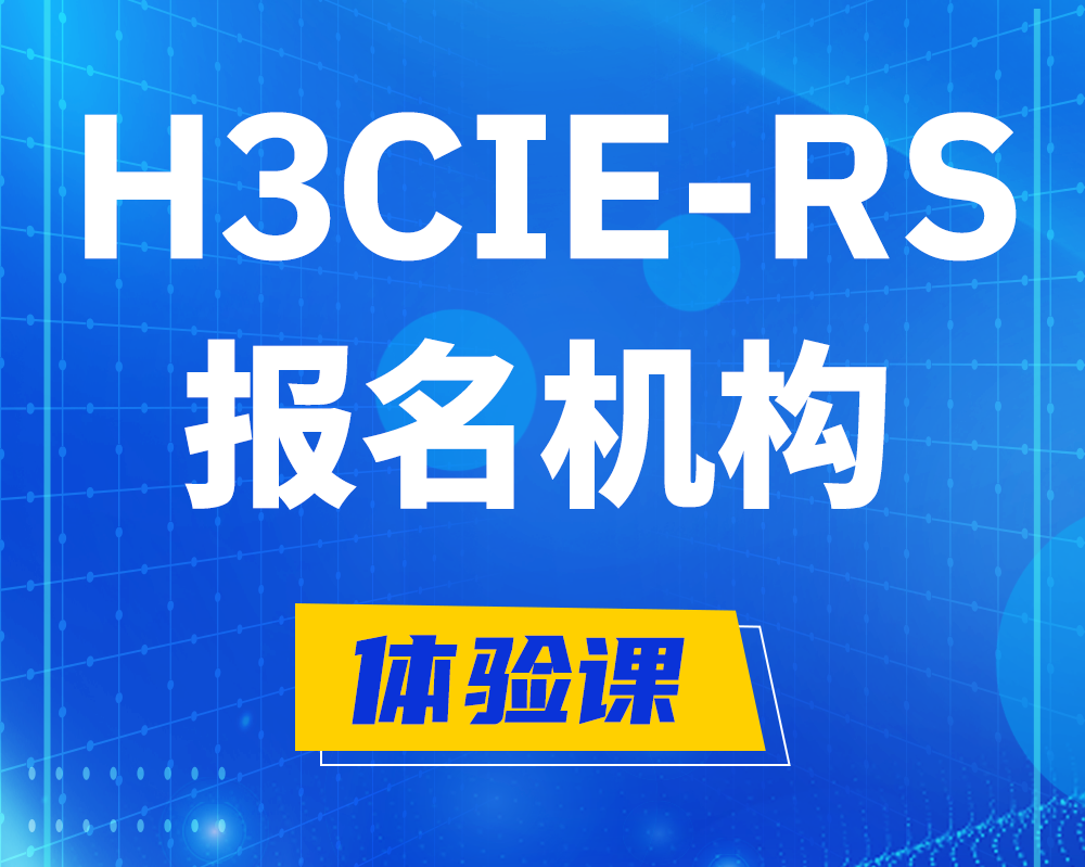 敦煌h3cie-rs+高级认证报名机构